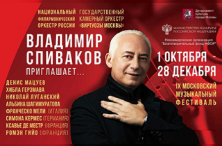 фестиваль классической музыки Фестиваль "Владимир Спиваков приглашает"
