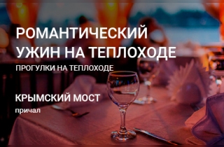 речная прогулка на теплоходе Романтический ужин на теплоходе