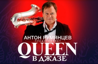 концерт "Queen в Джазе" джаз-квартет Антона Румянцева