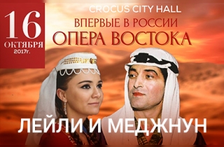 мюзикл Восточная опера "Лейли и Меджнун"