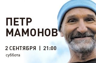 концерт Петр Мамонов