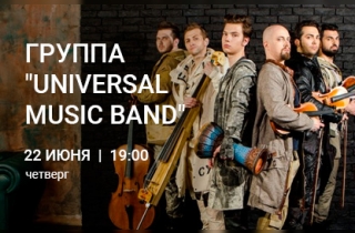 концерт Группа "Universal Music Band". Презентация альбома