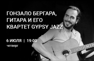 концерт Гонзало Бергара, гитара (Аргентина) и его квартет Gypsy Jazz