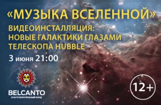 органный концерт Вселенная глазами телескопа Hubble
