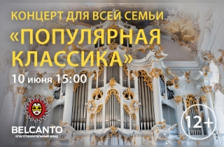 органный концерт Популярная классика