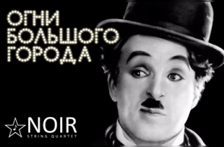 шоу Чаплин "Огни большого города" с живой музыкой
