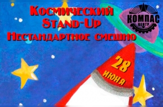 концерт Stand up шоу