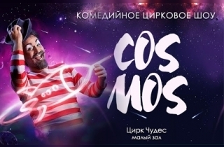 шоу Cosmos