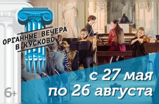 органный концерт Органные вечера в Кусково. Великий Бах