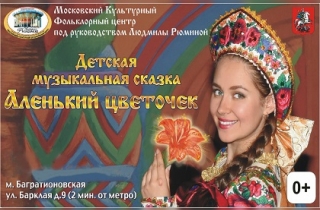 театральное представление "Аленький цветочек"