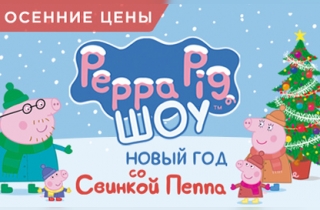 новогодний спектакль Новый год со Свинкой Пеппа