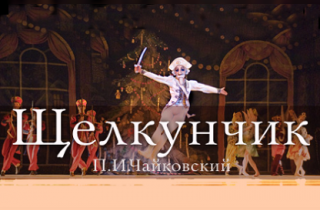 балет Балет "Щелкунчик" Театр классического балета п/р Н.Касаткиной и В.Василёва
