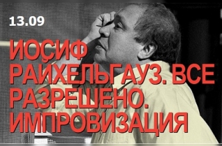 творческий вечер Иосиф Райхельгауз. ВСЁ РАЗРЕШЕНО. Импровизация
