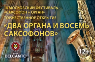 органный концерт III Московский фестиваль Саксофон + Орган