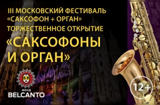органный концерт III Московский фестиваль Саксофон + Орган