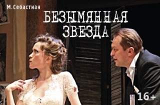 спектакль Безымянная звезда