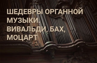 органный концерт Шедевры органной музыки. Вивальди, Бах, Моцарт