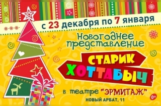 новогодний спектакль Новогоднее представление "Старик Хоттабыч"