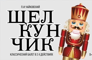 новогодний спектакль Щелкунчик