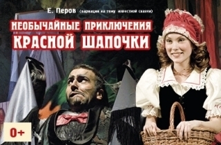 театральное представление Приключения Красной шапочки