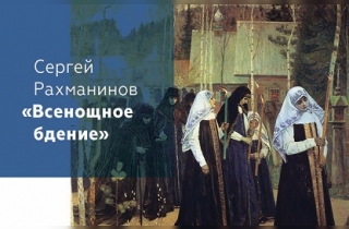 органный концерт Сергей Рахманинов «Всенощное бдение»