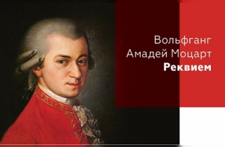 органный концерт Вольфганг Амадей Моцарт РЕКВИЕМ