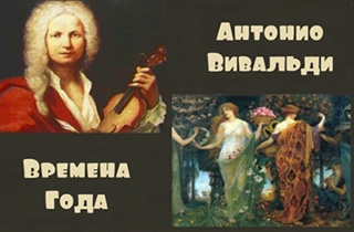 органный концерт Концерт органной музыки А.Вивальди  «Времена года»