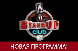 концерт Big Standup. Новая программа