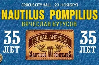 концерт Nautilus Pompilius (Наутилус Помпилиус)