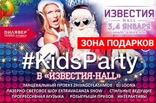 новогодний спектакль Новогодняя дискотека #KidsParty (Талон на подарок)