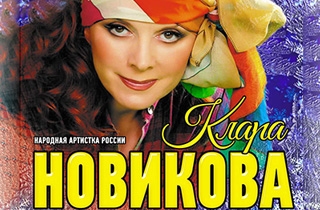 концерт Клара Новикова