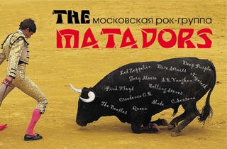 концерт The Matadors- Хиты 20-го века