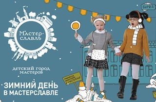 город профессий Детский город мастеров «Мастерславль»