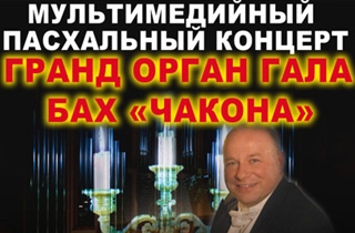 органный концерт ГРАНД ОРГАН ГАЛА БАХ «ЧАКОНА»