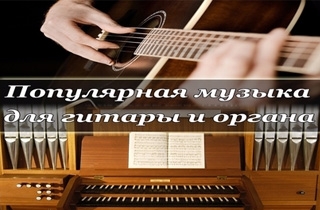 органный концерт Популярная музыка для гитары и органа