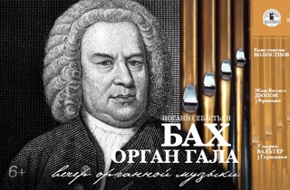 органный концерт Бах Орган Гала