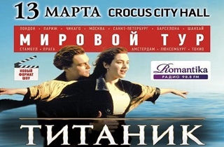 концерт Титаник Live - Симфонический киноконцерт
