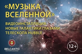 органный концерт Вселенная глазами телескопа Hubble
