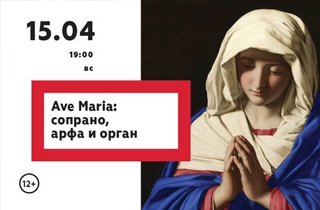 органный концерт Ave Maria: сопрано, арфа и орган