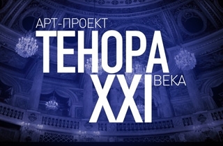 концерт Арт-проект "ТЕНОРА XXI ВЕКА" "ЛЮБИМЫХ ИМЕНА"