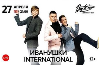 концерт Иванушки International