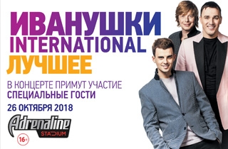 концерт Иванушки International