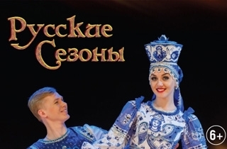 концерт Русские сезоны