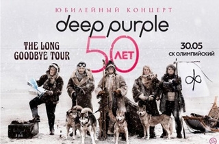 концерт Deep Purple ( Дип Перпл)