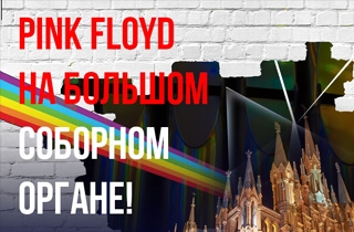 органный концерт Вселенная Pink Floyd на большом органе Собора!