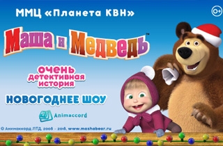 новогодний спектакль Новогоднее шоу Маша и Медведь