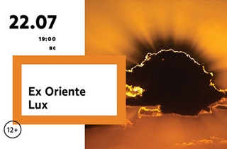 органный концерт «Ex Oriente Lux» 