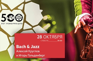органный концерт БАХ & JAZZ: орган и саксофон