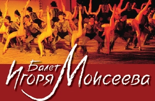 концерт Балет Игоря Моисеева "Танцы народов мира"