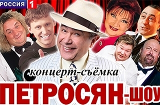 концерт Петросян-шоу